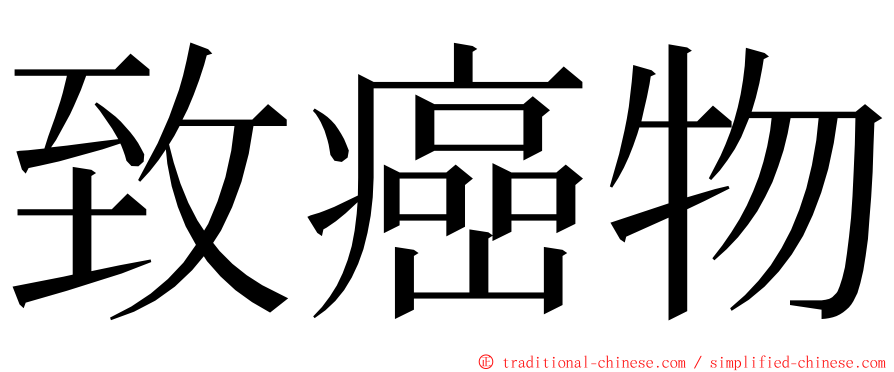 致癌物 ming font