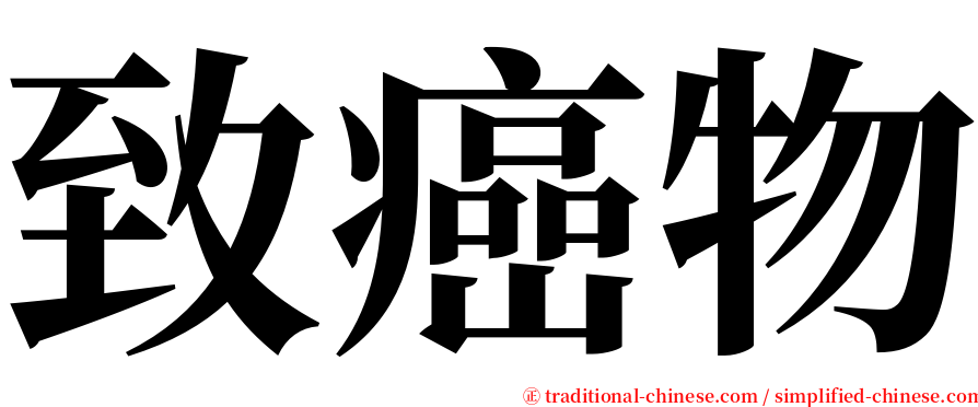 致癌物 serif font