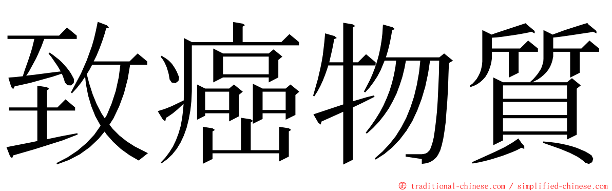 致癌物質 ming font