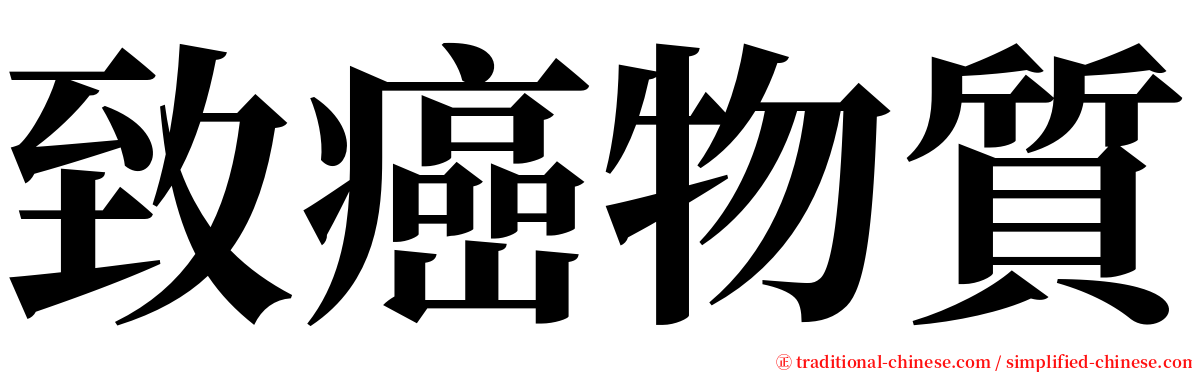 致癌物質 serif font