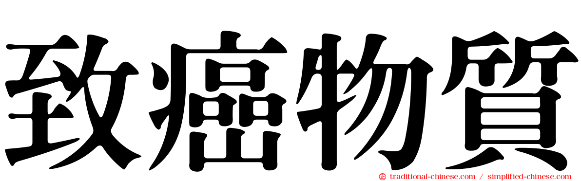 致癌物質