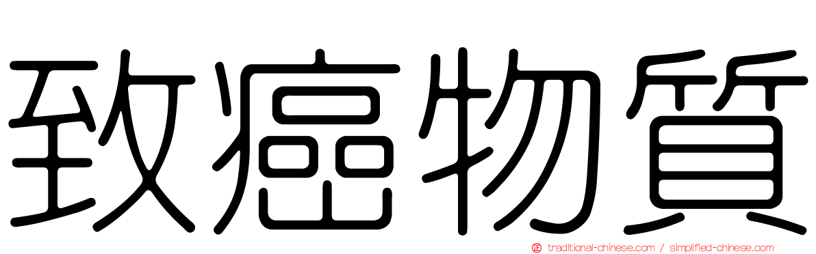 致癌物質