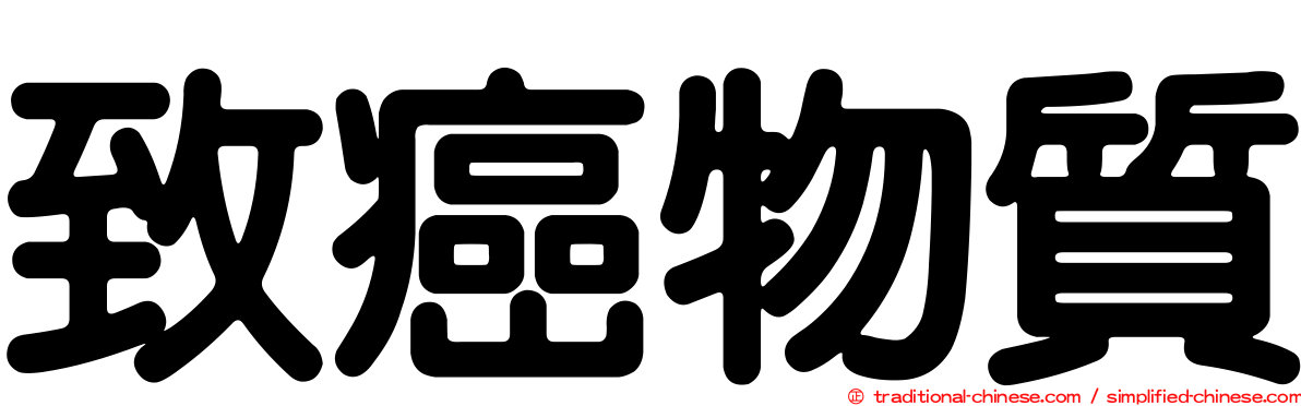 致癌物質