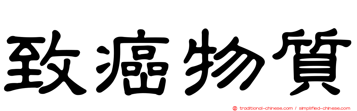 致癌物質