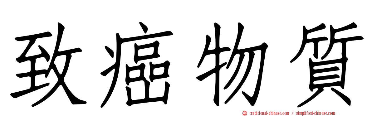 致癌物質