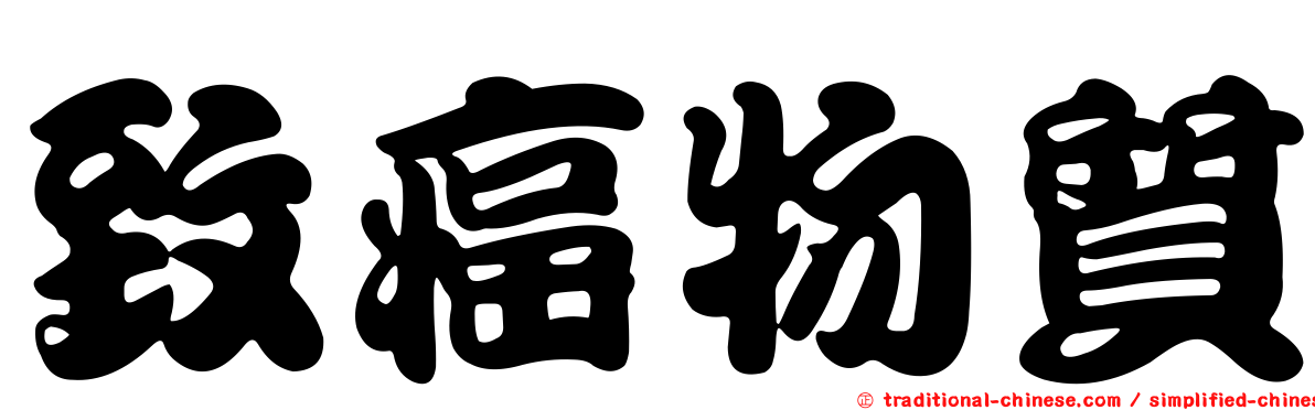 致癌物質