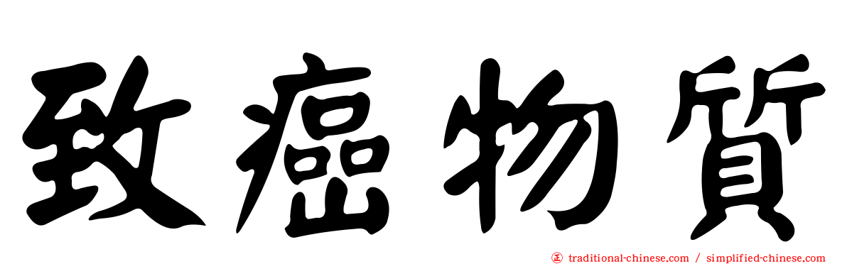 致癌物質