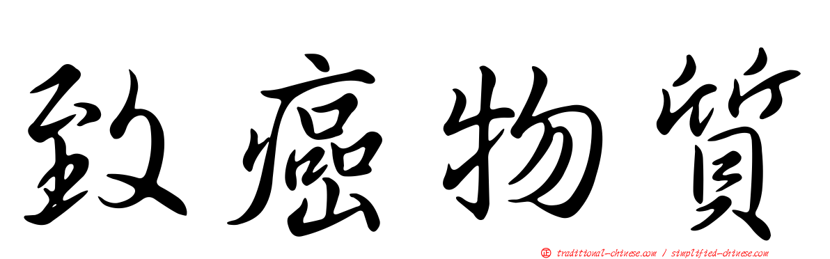 致癌物質