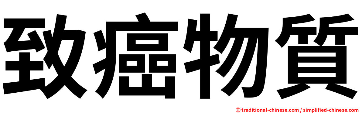 致癌物質