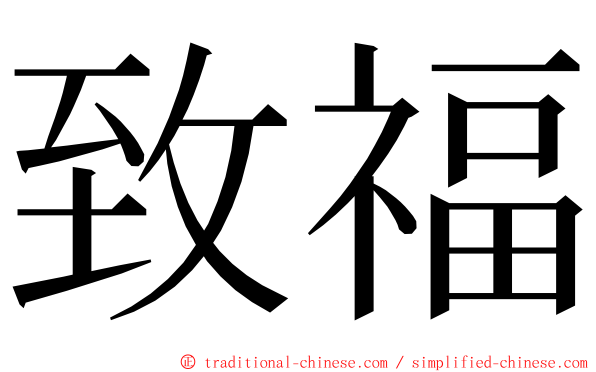 致福 ming font