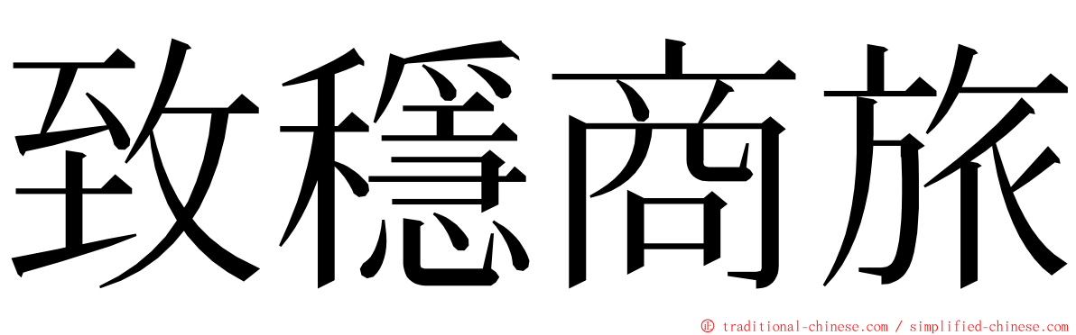 致穩商旅 ming font