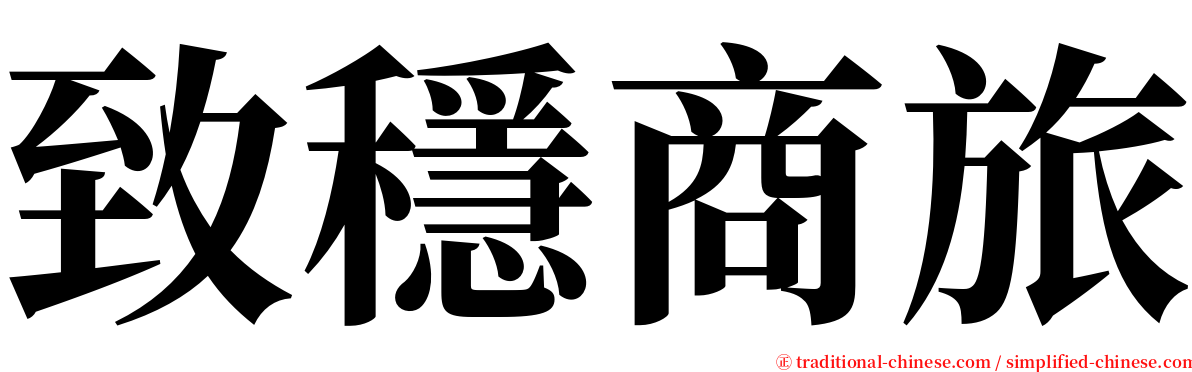 致穩商旅 serif font