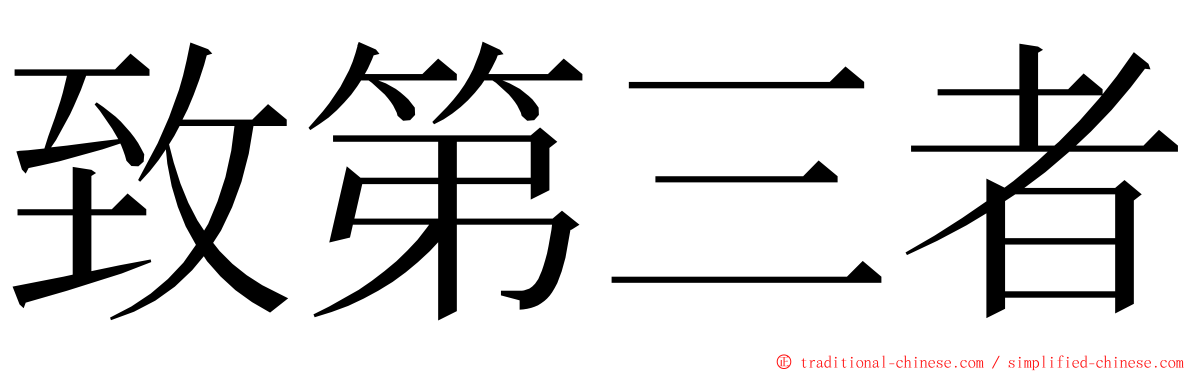 致第三者 ming font