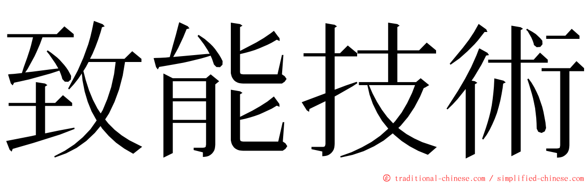 致能技術 ming font