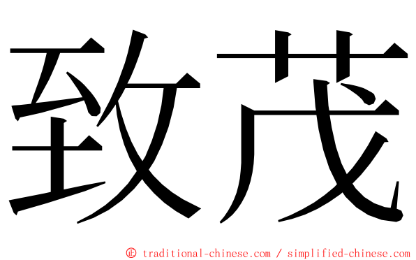 致茂 ming font