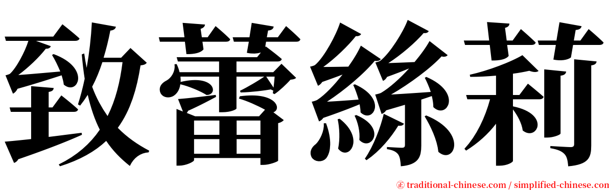 致蕾絲莉 serif font