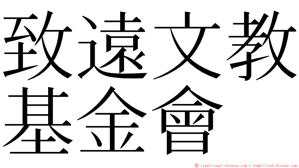 致遠文教基金會 ming font