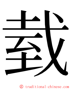 臷 ming font