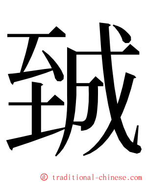 臹 ming font