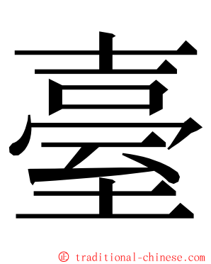 臺 ming font