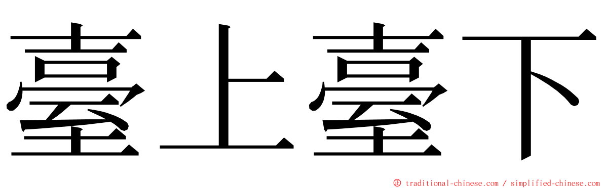 臺上臺下 ming font