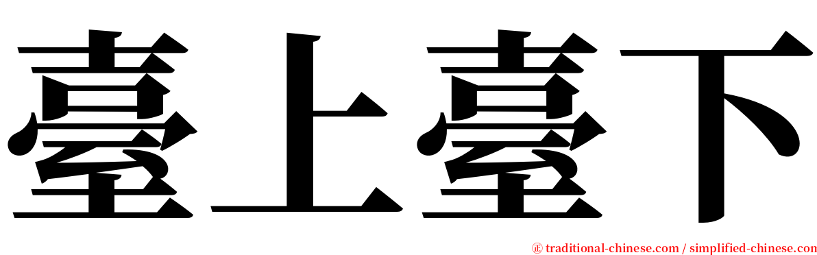 臺上臺下 serif font