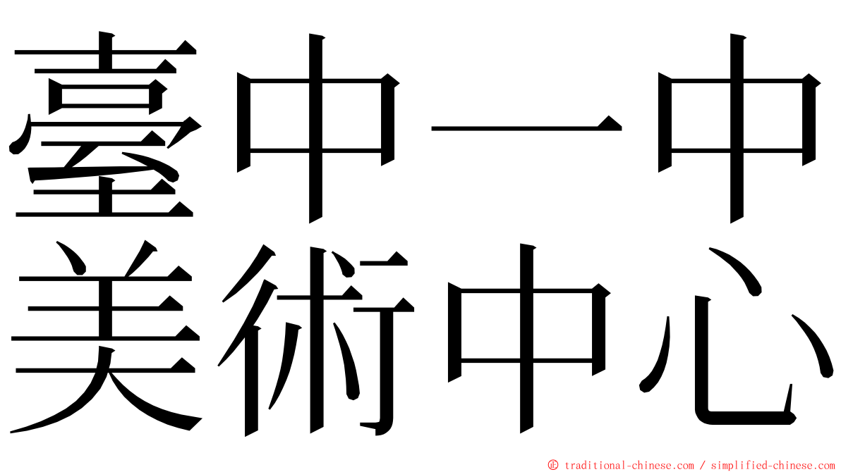 臺中一中美術中心 ming font