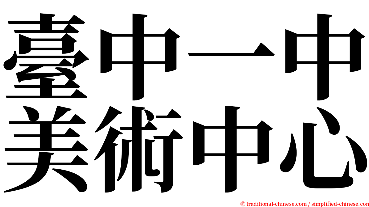 臺中一中美術中心 serif font