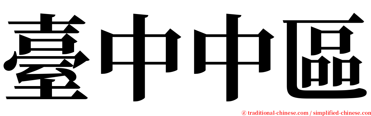 臺中中區 serif font