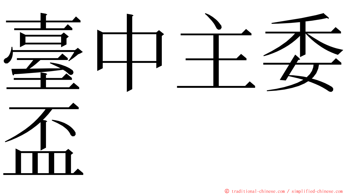 臺中主委盃 ming font