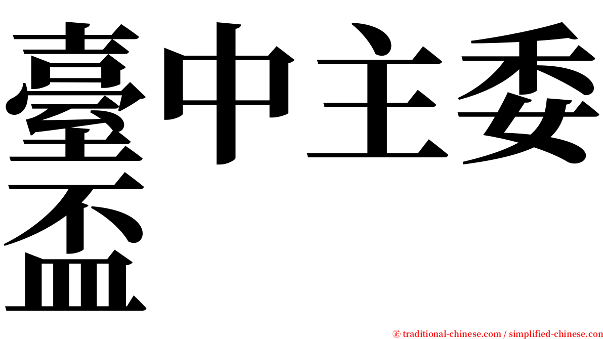 臺中主委盃 serif font