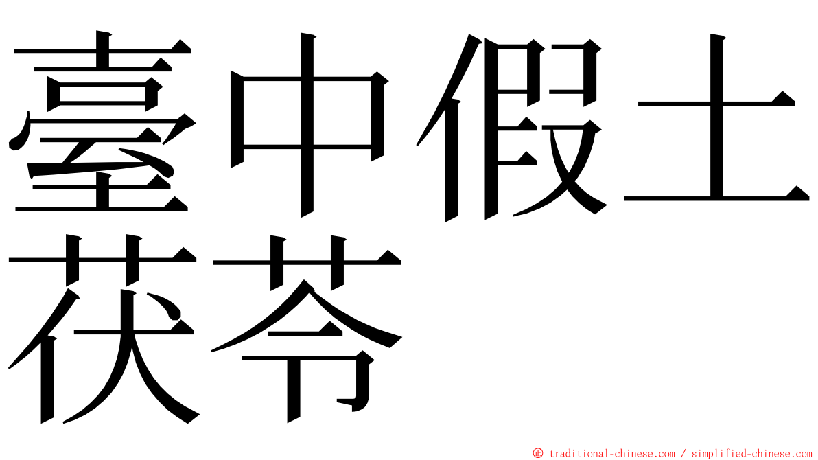 臺中假土茯苓 ming font