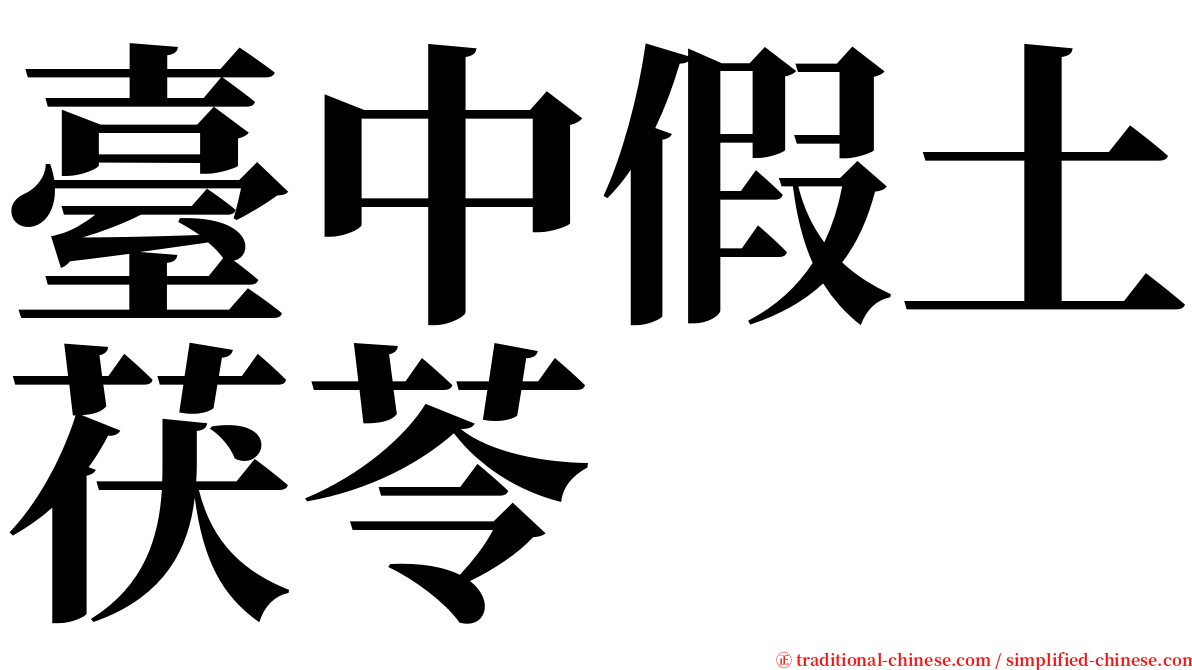 臺中假土茯苓 serif font