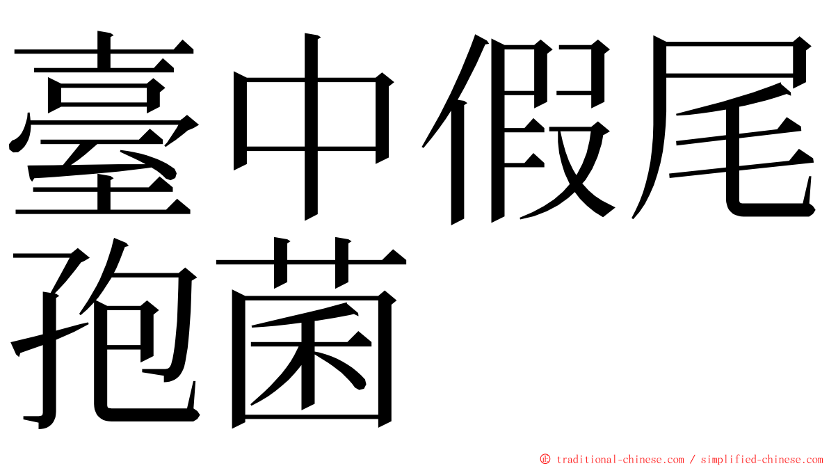 臺中假尾孢菌 ming font