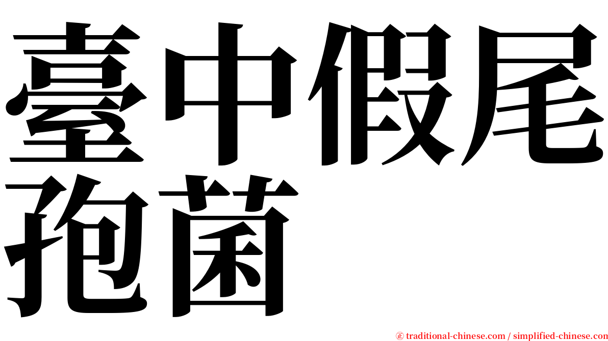 臺中假尾孢菌 serif font