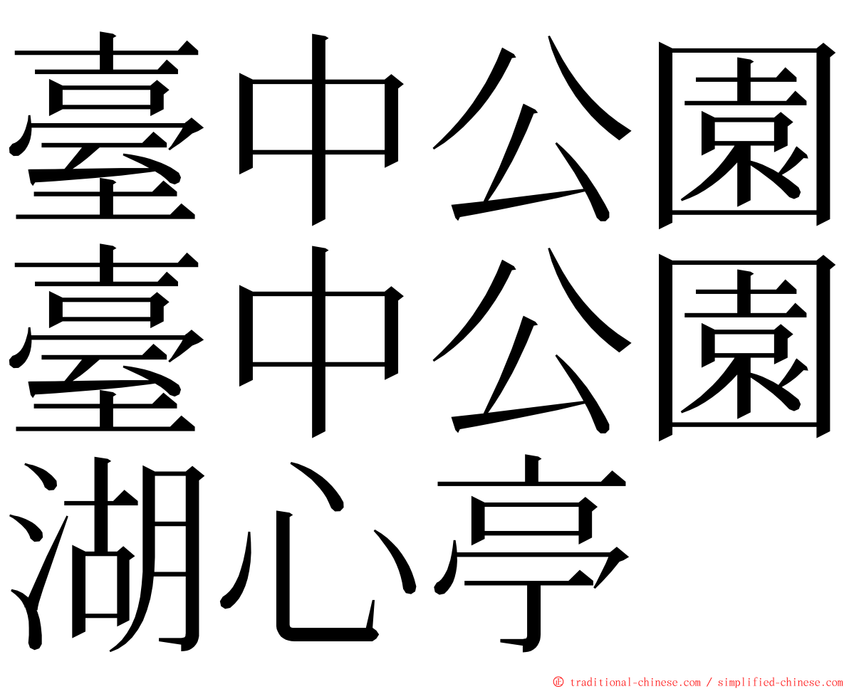 臺中公園臺中公園湖心亭 ming font