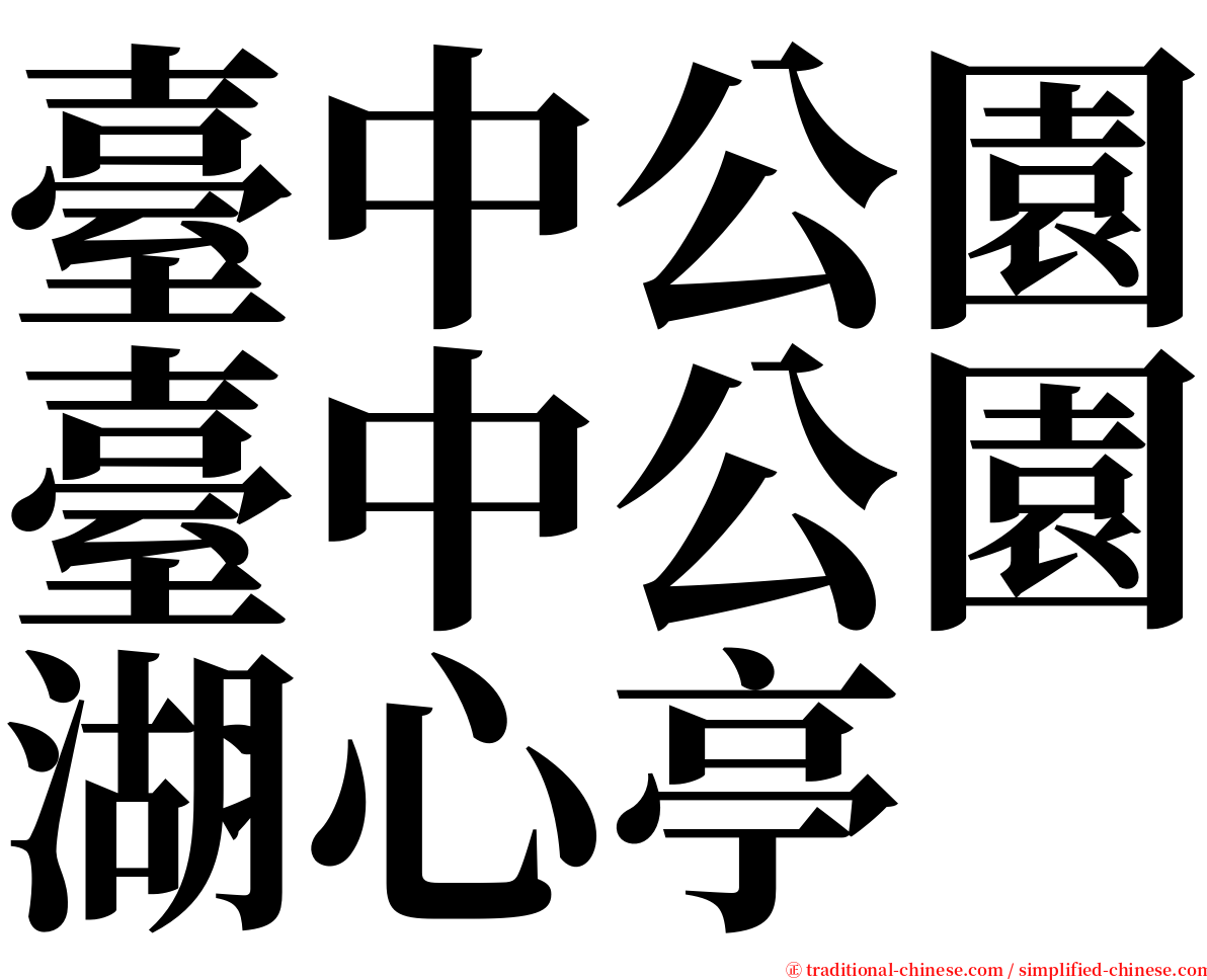 臺中公園臺中公園湖心亭 serif font