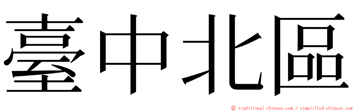 臺中北區 ming font