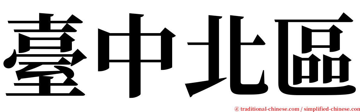 臺中北區 serif font