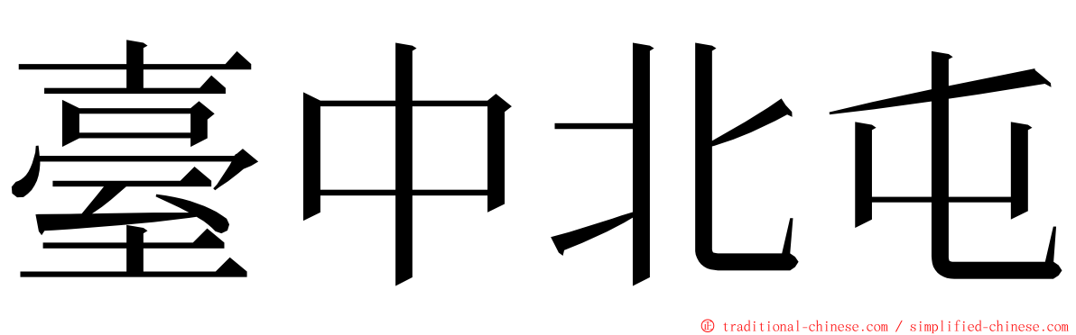 臺中北屯 ming font