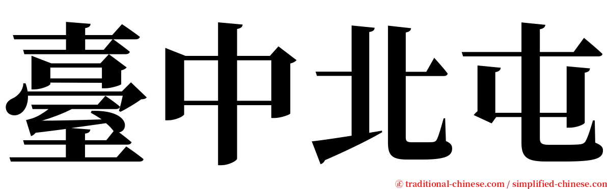 臺中北屯 serif font