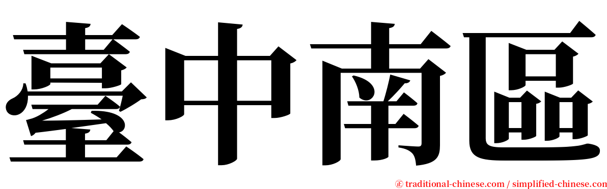 臺中南區 serif font