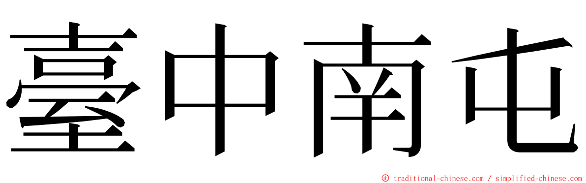 臺中南屯 ming font