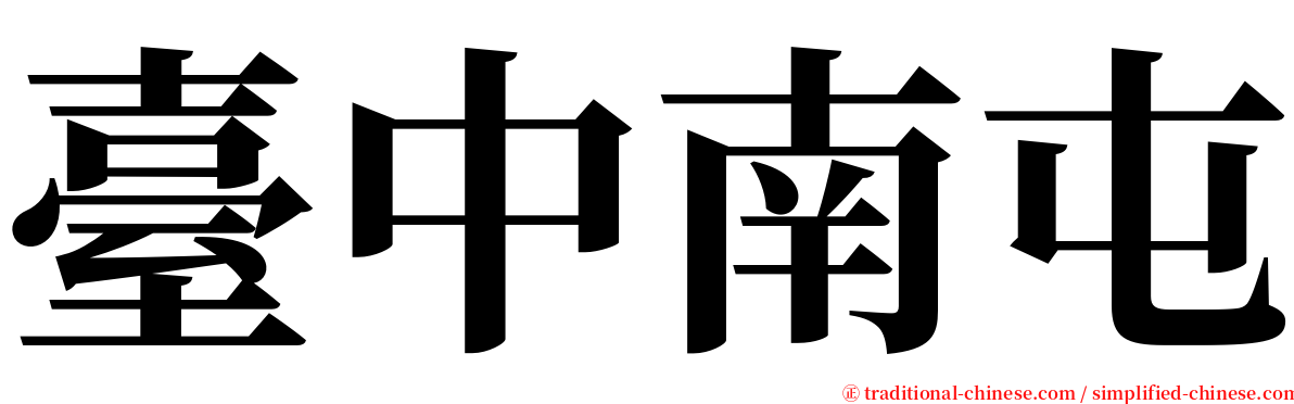 臺中南屯 serif font