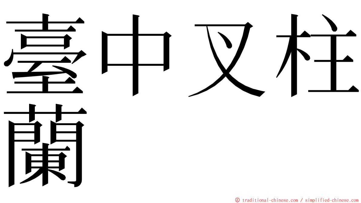 臺中叉柱蘭 ming font