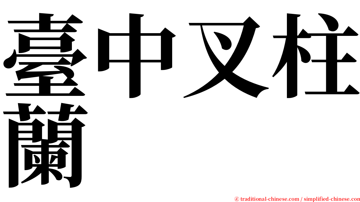 臺中叉柱蘭 serif font
