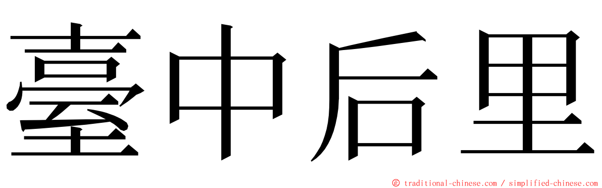 臺中后里 ming font