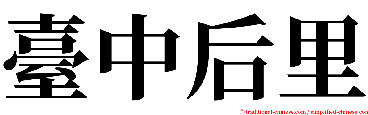 臺中后里 serif font