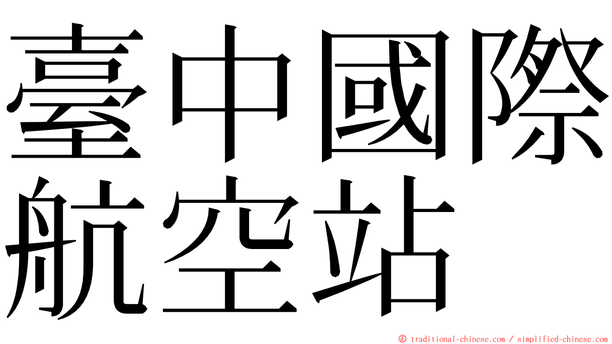 臺中國際航空站 ming font