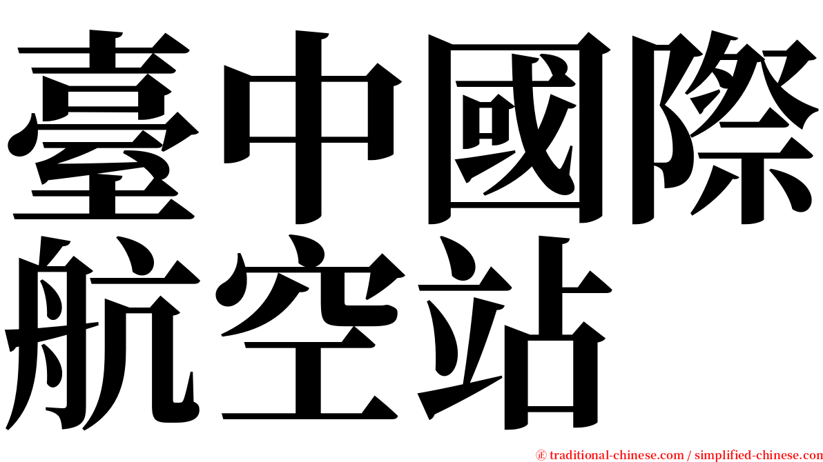 臺中國際航空站 serif font